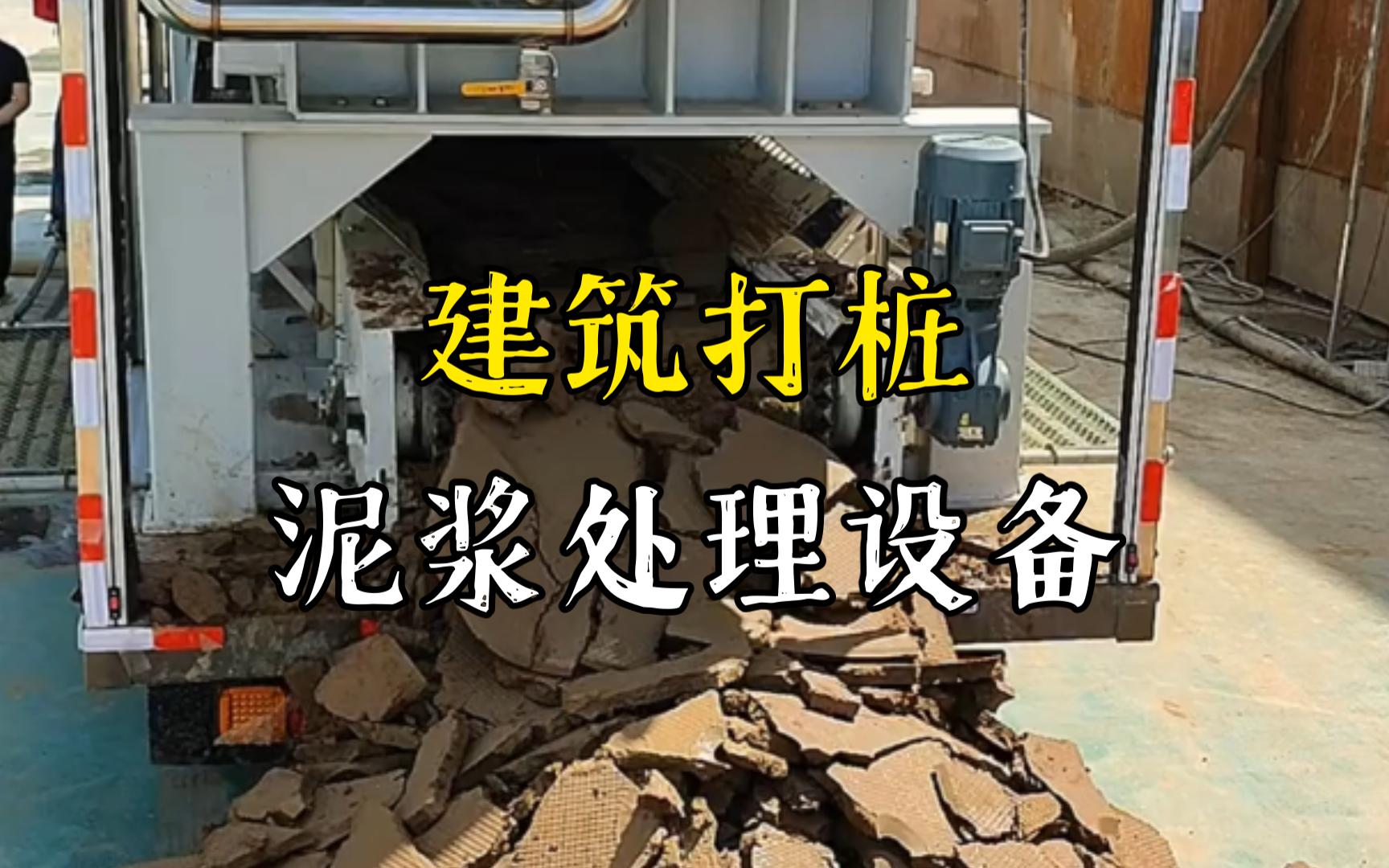 广德工地打桩泥浆处理与外运技术概述